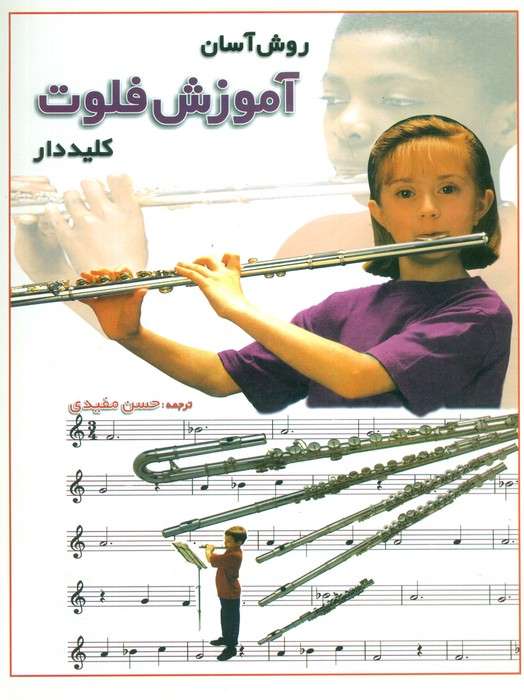 روش آسان آموزش فلوت کلید دار (گلاسه)