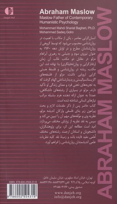 آبراهام مزلو:پدر معنوی روان شناسی انسان گرای معاصر