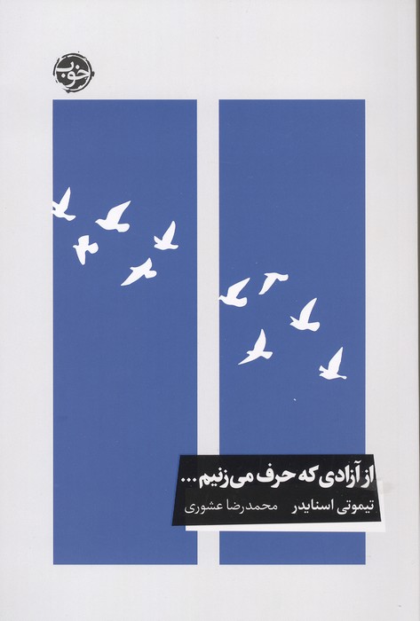از آزادی که حرف می زنیم...