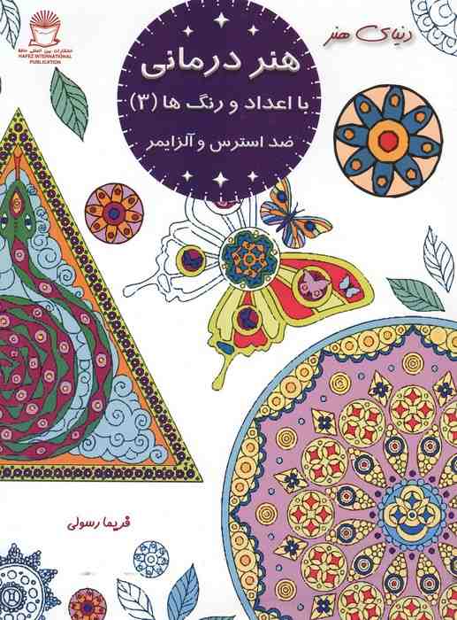 هنر درمانی با اعداد و رنگ ها 3 (ضد استرس و آلزایمر)