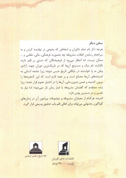 تاثیر انقلاب مشروطه بر شکل گیری گفتمان آزادی خواهی در انقلاب 57 (گام نخست)
