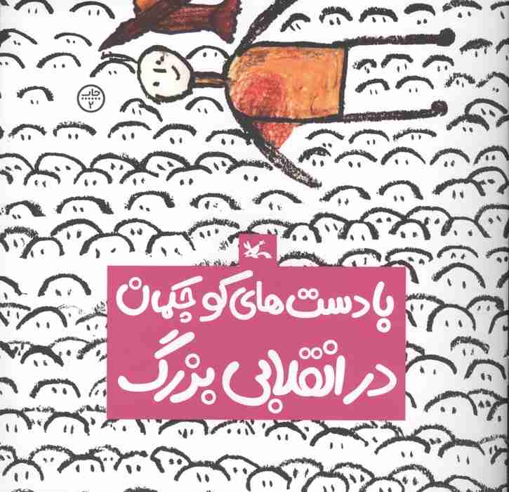 با دست های کوچکمان در انقلابی بزرگ