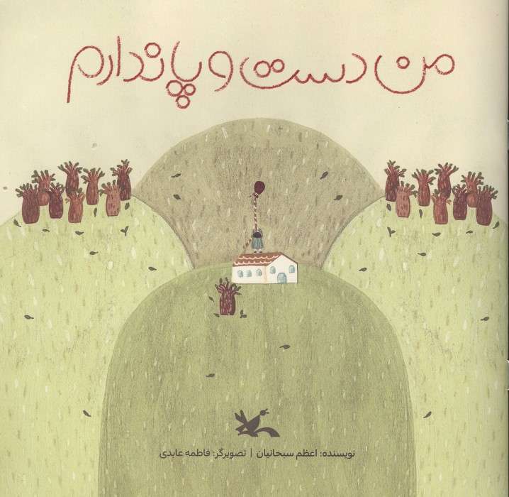 من دست و پا ندارم (گلاسه)