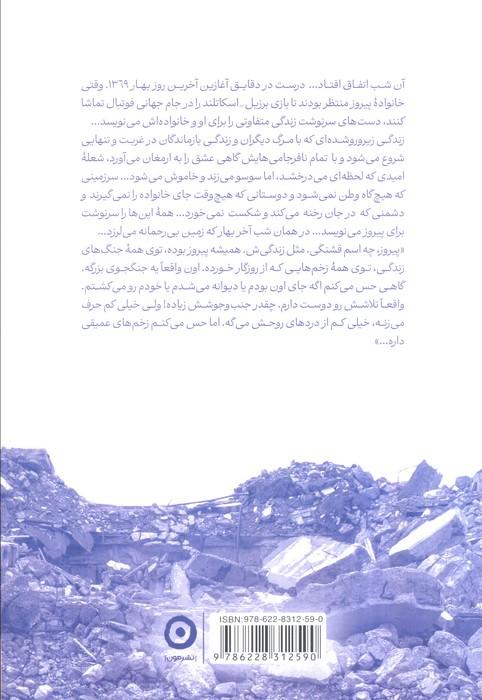 برزیل-اسکاتلند 1369 (زلزله رودبار،روایتی از یک بازمانده)