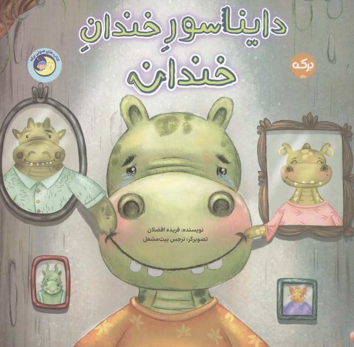 دایناسور خندان خندان