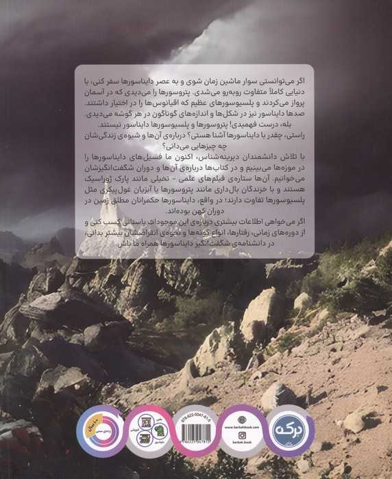 دانشنامه ی شگفت انگیز دایناسورهای جهان!
