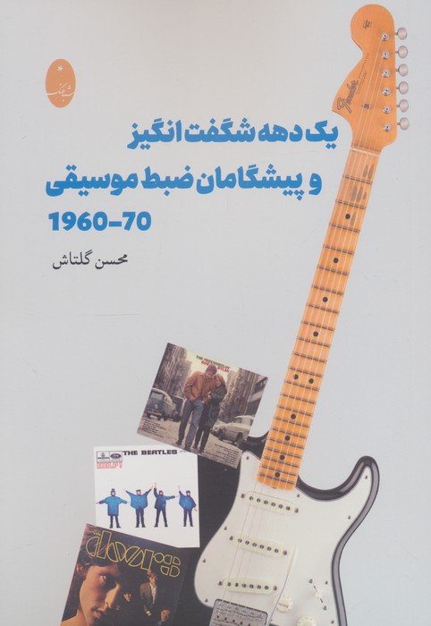 یک شگفت انگیز و پیشگامان ضبط موسیقی (1960-1970)