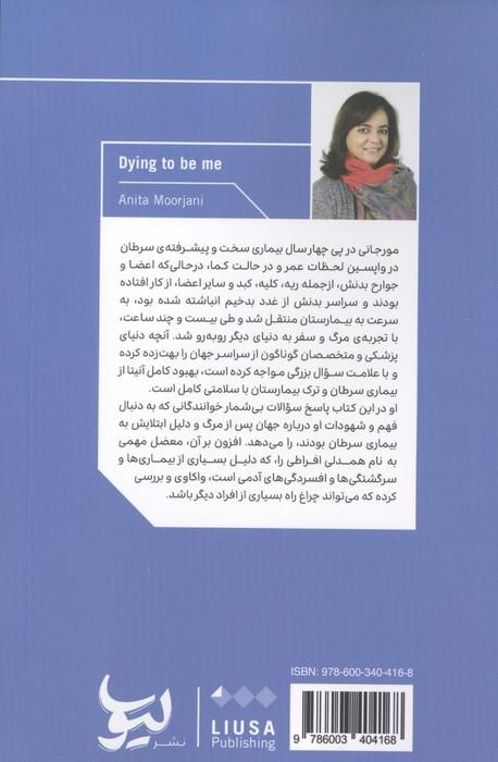 مرگ و زندگی آینه دو طرفه (تجربه و سرنوشت آنیتا مورجانی در سفر پررنج او به سوی مرگ و بازگشتی متفاوت)
