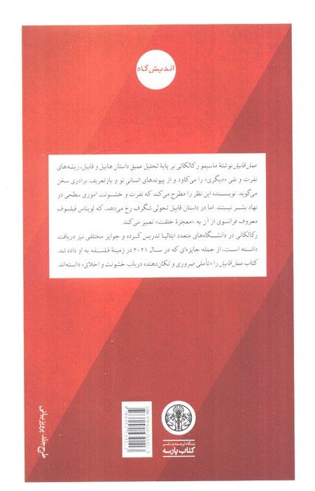 عمل قابیل (سرچشمه های نفرت)