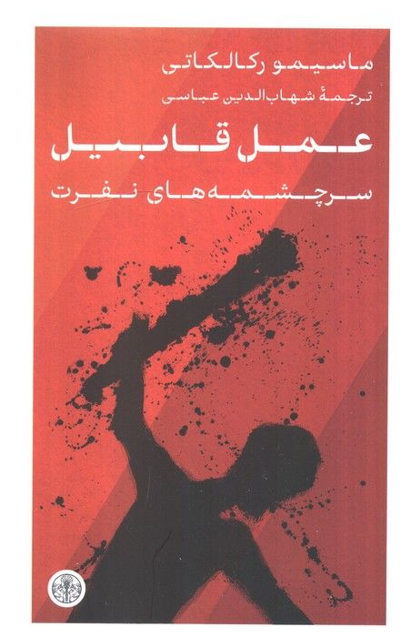 عمل قابیل (سرچشمه های نفرت)