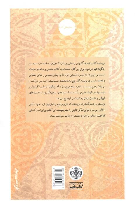 تثلیث (مقدمه ای برآموزه کاتولیکی خدای سه یگانه)