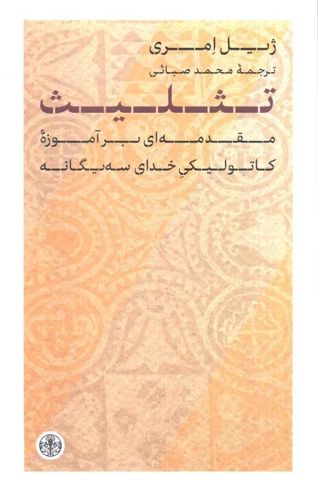 تثلیث (مقدمه ای برآموزه کاتولیکی خدای سه یگانه)
