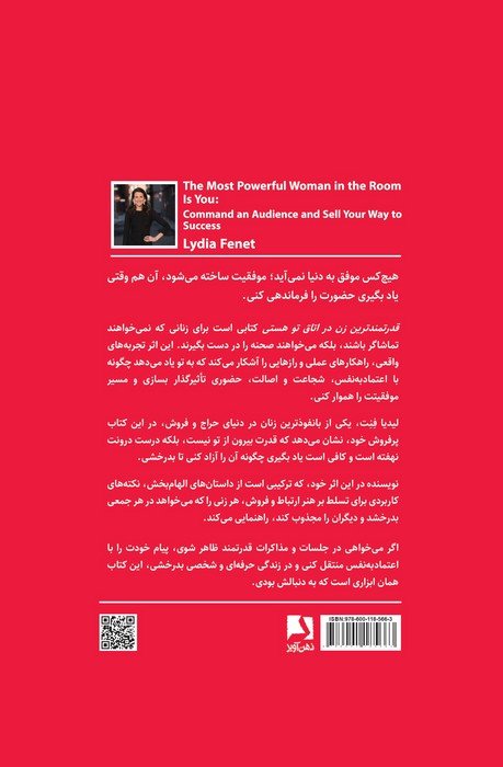 قدرتمندترین زن در اتاق تو هستی (سرگذشت یکی از بانفوذترین زنان موفق در دنیای حراج و فروش)