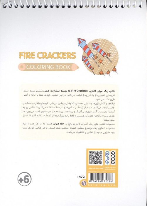 کتاب رنگ آمیزی فانتزی (طرح FIRE CRACKERS،کد 1472)،(سیمی)