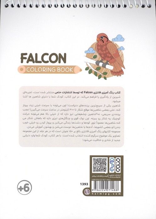 کتاب رنگ آمیزی فانتزی (طرح FALCON،کد 1393)،(سیمی)