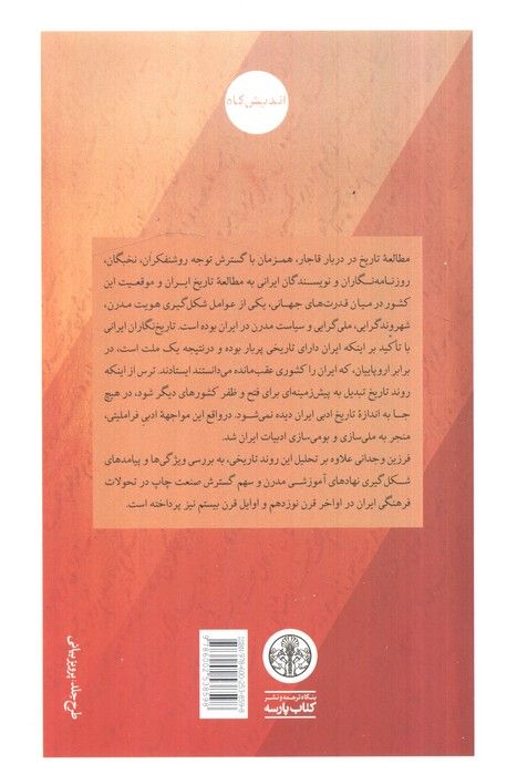 تحول تاریخ نگاری در ایران معاصر (آموزش،ملی گرایی و فرهنگ نشر)