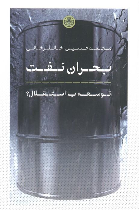 بحران نفت (توسعه یا استقلال؟)