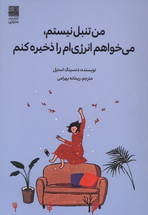 من تنبل نیستم، می خواهم انرژی ام را ذخیره کنم