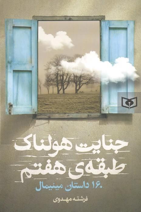 جنایت هولناک طبقه هفتم (160 داستان مینیمال)