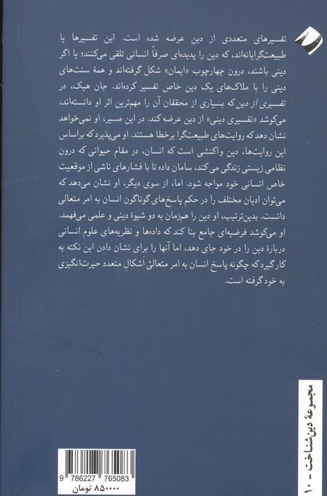 تفسیری از دین (پاسخ های انسان به امر متعالی)