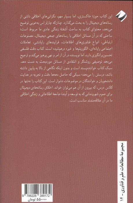 اخلاق رسانه های دیجیتال