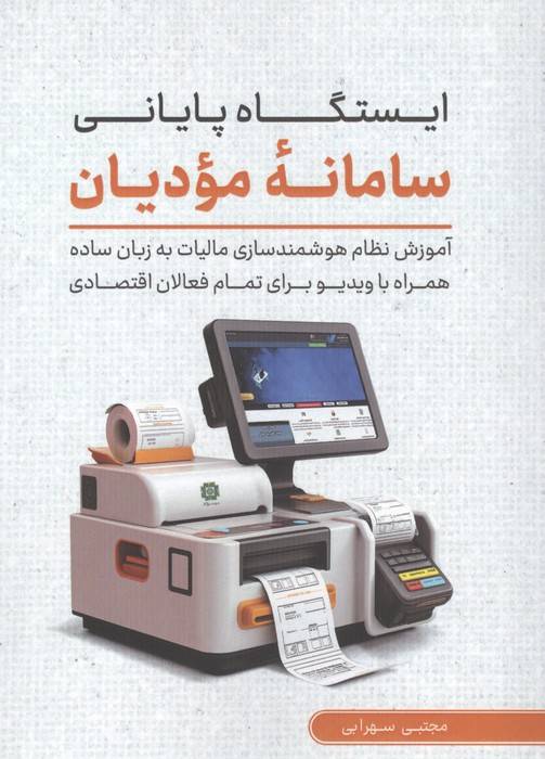 ایستگاه پایانی سامانه مودیان (آموزش نظام هوشمند سازی مالیات به زبان ساده همراه با ویدیو...)