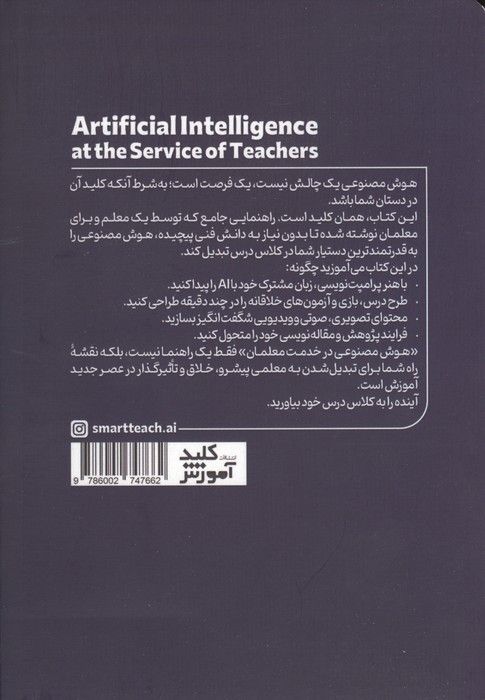 هوش مصنوعی در خدمت معلمان (راهنمای معلمان برای بهره گیری هوشمندانه از هوش مصنوعی در آموزش...)