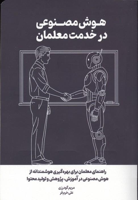 هوش مصنوعی در خدمت معلمان (راهنمای معلمان برای بهره گیری هوشمندانه از هوش مصنوعی در آموزش...)