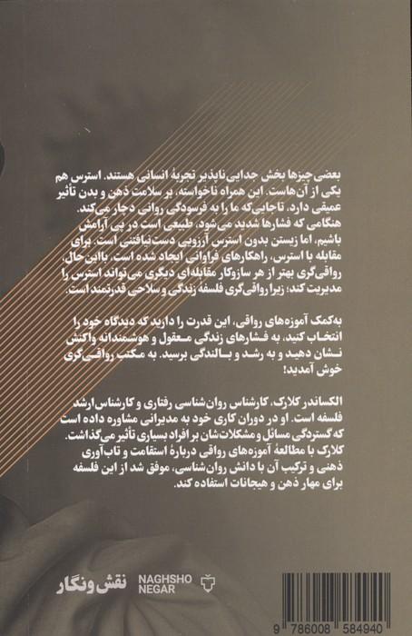 قدرت رواقی گری (9 قانون رواقی برای ساختن ذهنی شکست ناپذیر،تقویت تاب آوری،غلبه بر ترس ها)