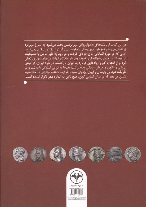 مهرنامک 3 (مهرپرستی و تداوم آن در فرهنگ ایرانی و نامگان میترائی)