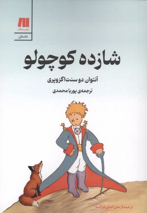 شازده کوچولو (گلاسه)