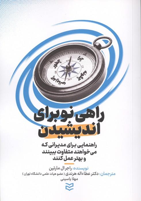راهی نو برای اندیشیدن (راهنمایی برای مدیرانی که می خواهندد متفاوت ببینند و بهتر عمل کنند)