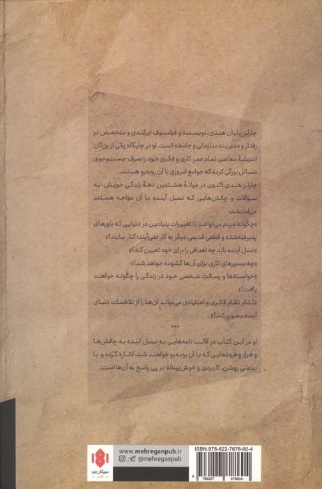 بیست و یک نامه در باب زندگی و چالش های آن