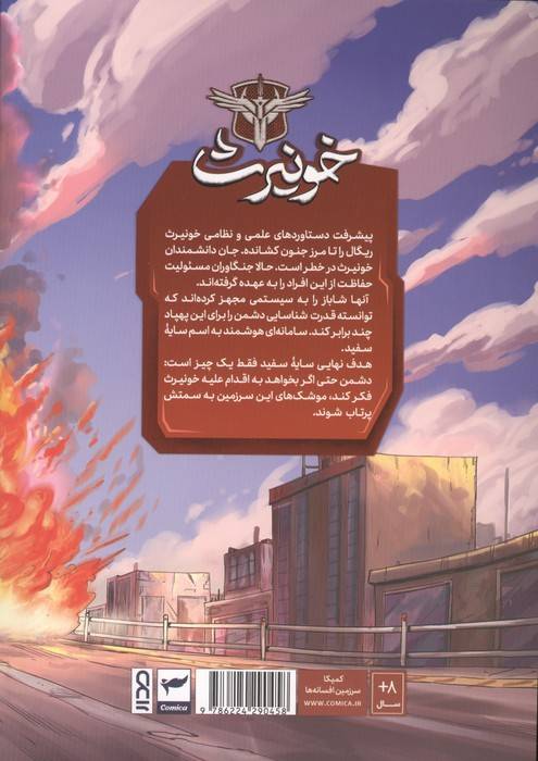 جنگاوران خونیرث (داستان مصور دنباله دار2)،(کمیک استریپ)،(گلاسه)