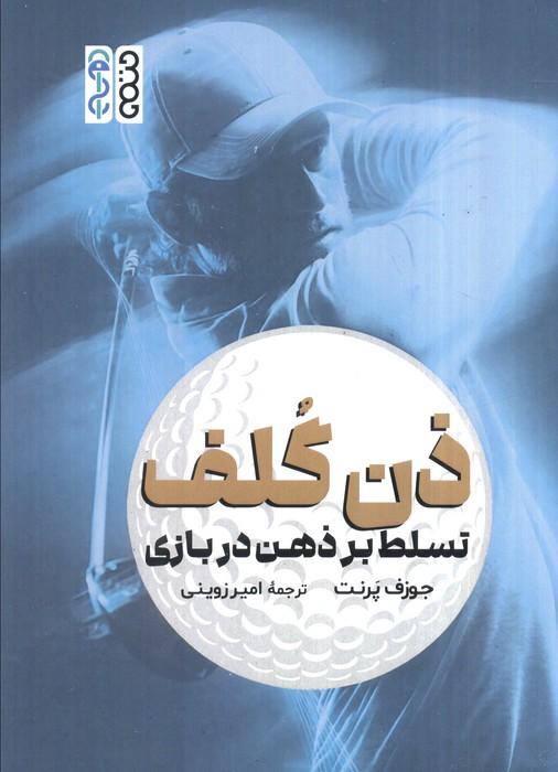 ذن گلف (تسلط بر ذهن در بازی)