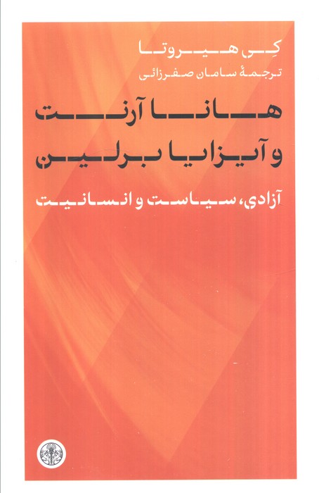 هانا آرنت و آیزایا برلین (آزادی،سیاست و انسانیت)
