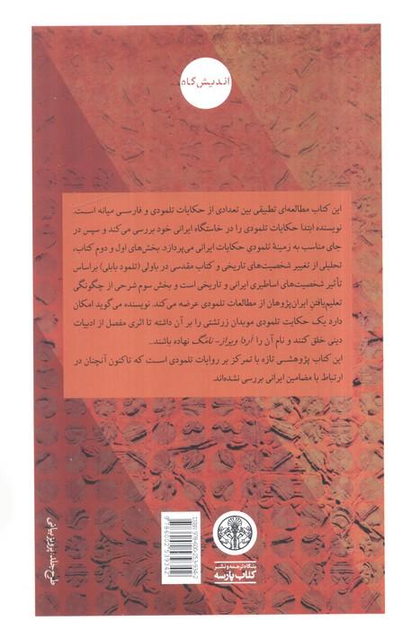 موسی و گرشاسپ،اردشیر و هرود (پژوهش تطبیقی متون پهلوی و تلمود بابلی)