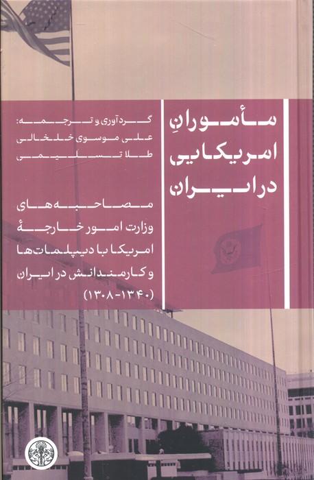 ماموران آمریکایی در ایران (مصاحبه های وزارت امور خارجه آمریکا با دیپلمات ها و کارمندانش در ایران...)