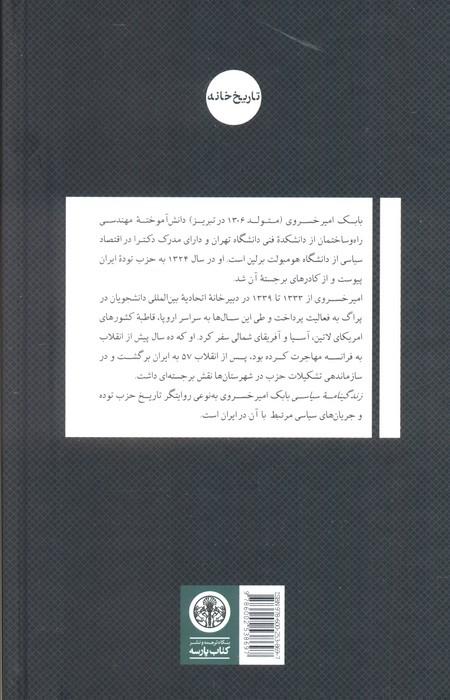 زندگینامه سیاسی بابک امیرخسروی