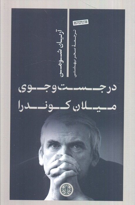 در جست و جوی میلان کوندرا