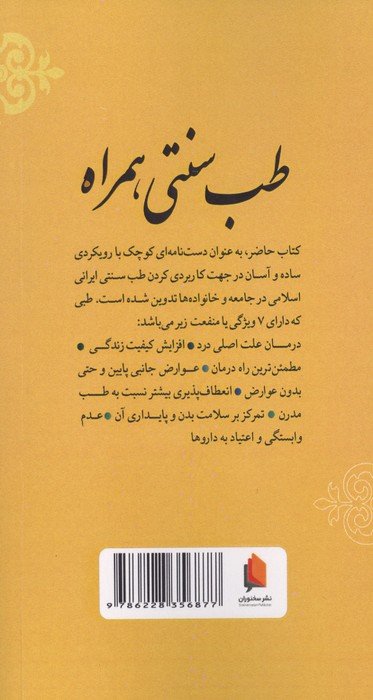 طب سنتی همراه (رویکرد درمانی ساده و آسان)