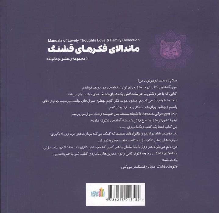 ماندالای فکرهای قشنگ (2زبانه)