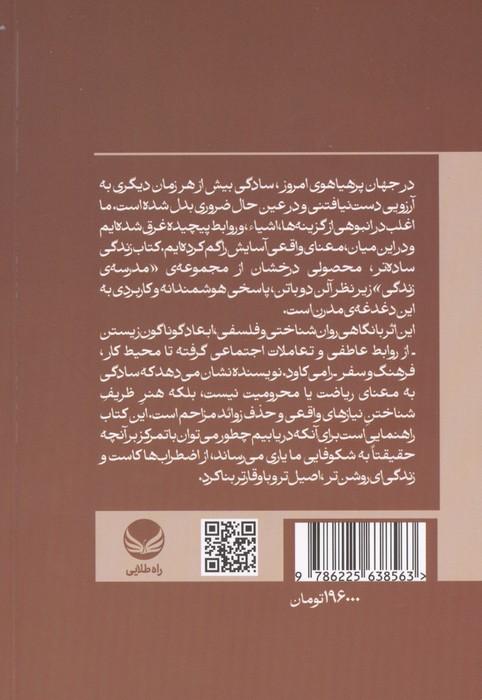 زندگی ساده تر:راهی برای آسایش،آرامش و روشنی (زیر نظر آلن دوباتن)