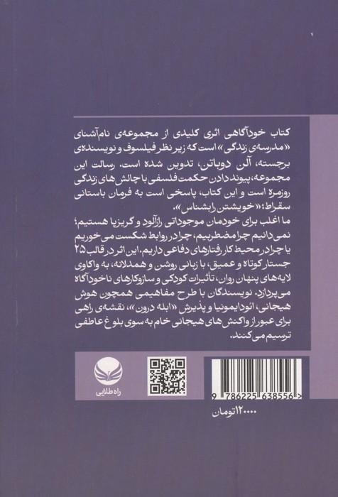 خودآگاهی (زیر نظر آلن دوباتن)