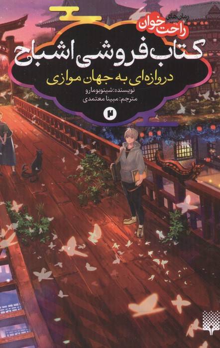 رمان های راحت خوان:کتاب فروشی اشباح 2 (دروازه ای به جهان موازی)