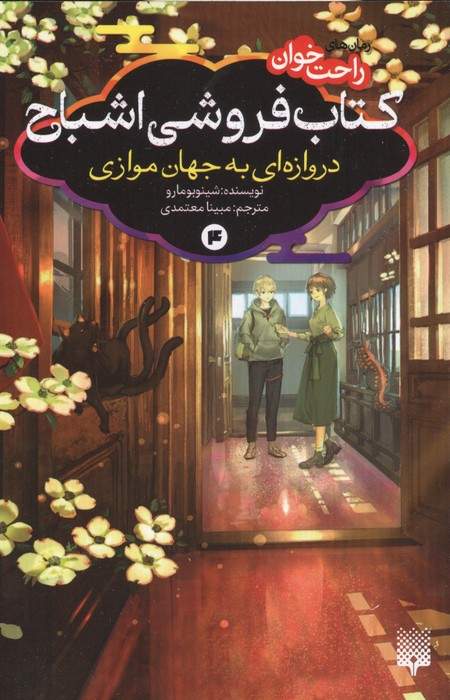 رمان های راحت خوان:کتاب فروشی اشباح  4 (دروازه ای به جهان موازی)