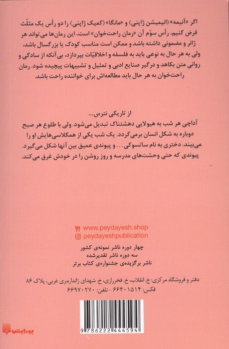 رمان های راحت خوان (شب ها هیولا می شوم)،(شمیز،رقعی،پیدایش)