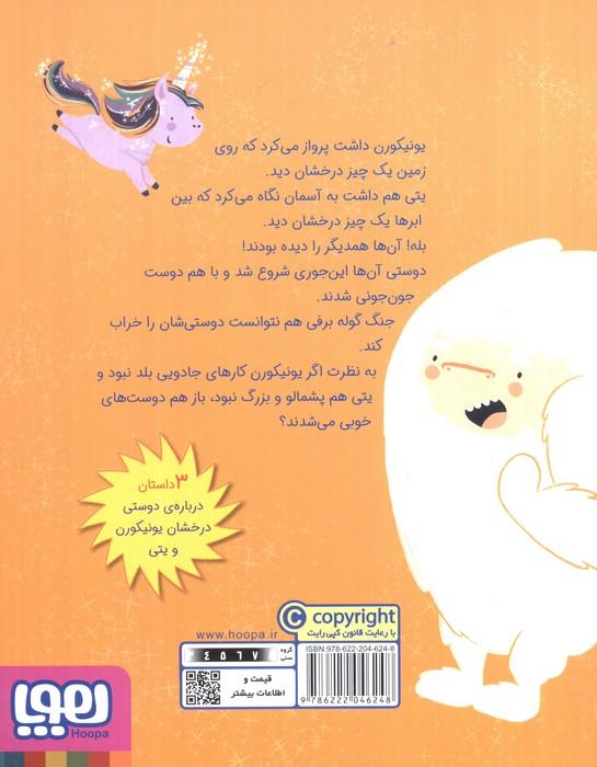 ماجراهای یونیکورن و یتی 1 (دوستان جدید درخشان)،(گلاسه)