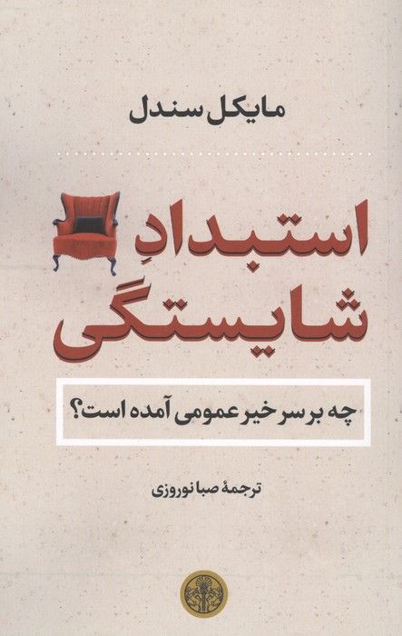 استبداد شایستگی (چه بر سر خیر عمومی آمده است؟)