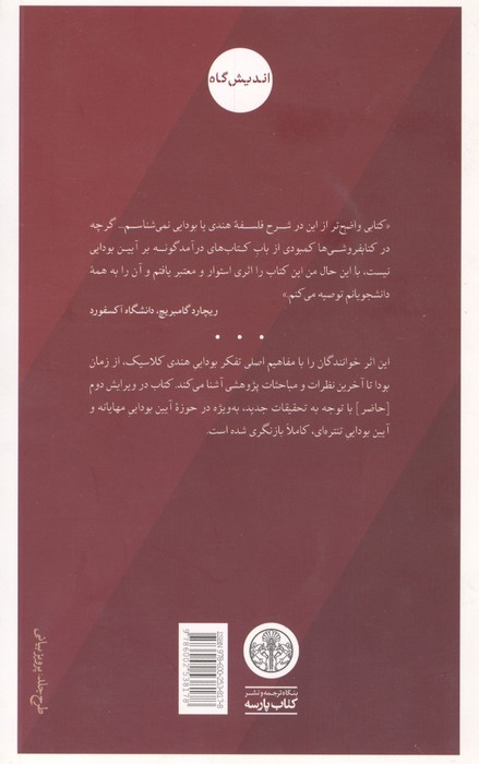 جهان فکری بودایی (درآمدی کامل بر سنت هندی)